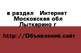  в раздел : Интернет . Московская обл.,Лыткарино г.